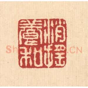 清代 戴厚光篆 印谱《消摇养和》篆刻印章作品图片欣赏
