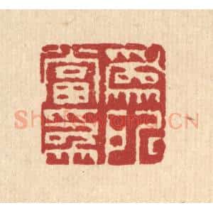 清代 钱世征篆 印谱《为所当为》篆刻印章作品图片欣赏