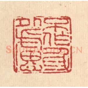 清代 徐鼎篆 印谱《不作身外虑》篆刻印章作品图片欣赏