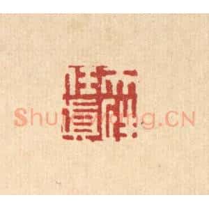 清代 姜炜篆 印谱《天性任真》篆刻印章作品图片欣赏