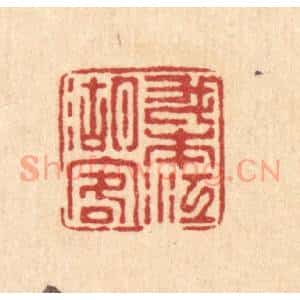 清代 徐鼎篆 印谱《我本江湖客》篆刻印章作品图片欣赏