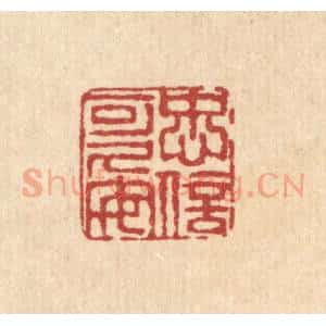 清代 陈錬篆 印谱《忠信可久矣》篆刻印章作品图片欣赏