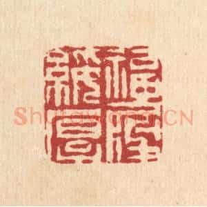 清代 周咸篆 印谱《福履绥厚》篆刻印章作品图片欣赏