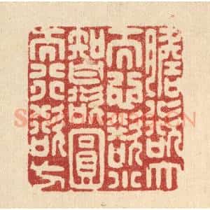 清代 沈世篆 印谱《胆欲大而心欲小 智欲圆而行欲方》篆刻印章作品图片欣赏