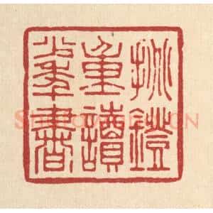 清代 张钧篆 印谱《挑灯重读少年书》篆刻印章作品图片欣赏