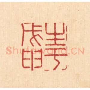 清代 徐钰篆 印谱《生于戊甲》篆刻印章作品图片欣赏