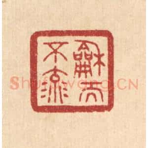 清代 唐材篆 印谱《和而不流》篆刻印章作品图片欣赏