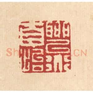清代 陈錬篆 印谱《聊以道自怡》篆刻印章作品图片欣赏