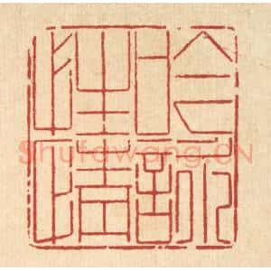 清代 沈世篆 印谱《吟咏性情》篆刻印章作品图片欣赏