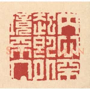 清代 汪启淑辑 印谱《内心不起即外境不入》篆刻印章作品图片欣赏