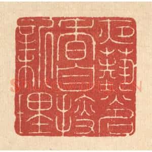 清代 朱宏晋篆 印谱《夜爇名香 自搜新理》篆刻印章作品图片欣赏