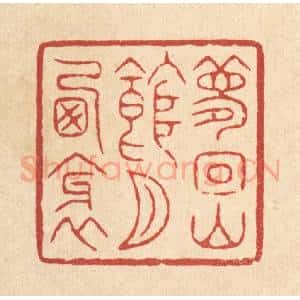 清代 潘鲁珍篆 印谱《梦回山馆月西斜》篆刻印章作品图片欣赏