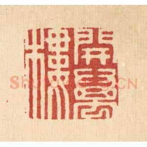 清代 周芬篆 印谱《开万楼》篆刻印章作品图片欣赏