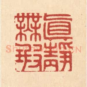 清代 汪桂严篆 印谱《真静无瑕》篆刻印章作品图片欣赏