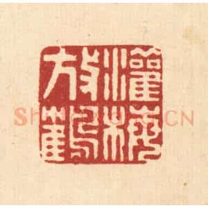 清代 董元镜篆 印谱《灌梅放鹤》篆刻印章作品图片欣赏