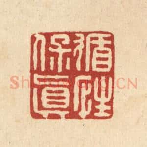 清代 翟赏祖篆 印谱《循性保真》篆刻印章作品图片欣赏