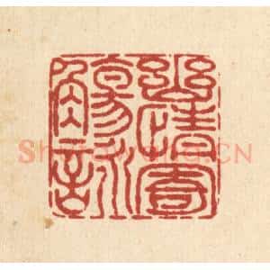 清代 畲成篆 印谱《幽情寄觞咏》篆刻印章作品图片欣赏