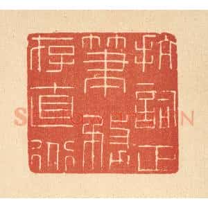清代 唐材篆 印谱《抗词正笔 务存直道》篆刻印章作品图片欣赏