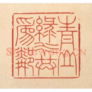 清代 林皋篆 印谱《青山绿水共为邻》篆刻印章作品图片欣赏