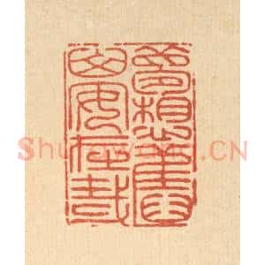 清代 戴启伟篆 印谱《梦想旧山安在哉》篆刻印章作品图片欣赏