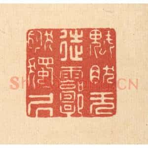 清代 徐僖篆 印谱《块然无徒 郭然独居》篆刻印章作品图片欣赏