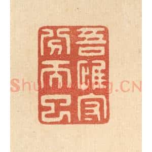 清代 陈声大篆 印谱《吾惟守分而已》篆刻印章作品图片欣赏