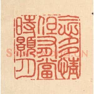 清代 沈皋篆 印谱《念多情 但有当时皓月》篆刻印章作品图片欣赏