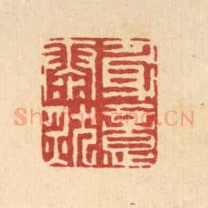 清代 李德光篆 印谱《身意泰然》篆刻印章作品图片欣赏