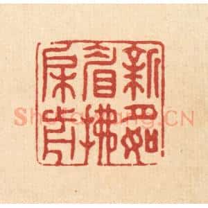 清代 张梓篆 印谱《新月如睂拂槛前》篆刻印章作品图片欣赏