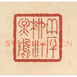 清代 周芬篆 印谱《夹厈柳汀烟坞》篆刻印章作品图片欣赏