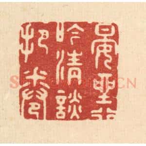 清代 邵近溪篆 印谱《晏坐行吟 清谈把卷》篆刻印章作品图片欣赏
