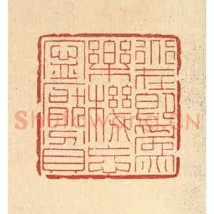 清代 黄辂篆 印谱《道在即为乐 机忘宁厌贫》篆刻印章作品图片欣赏