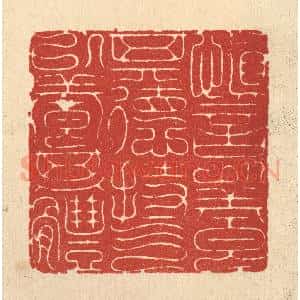 清代 黄辂篆 印谱《慎言以养其德 持气以养其体》篆刻印章作品图片欣赏