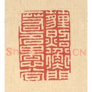 清代 朱长泰篆 印谱《埋照衡门 匿名愚谷》篆刻印章作品图片欣赏