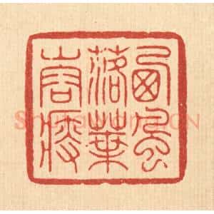 清代 周芬篆 印谱《西风落叶山容瘦》篆刻印章作品图片欣赏