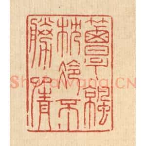 清代 陈錬篆 印谱《簟凉枕冷不胜情》篆刻印章作品图片欣赏