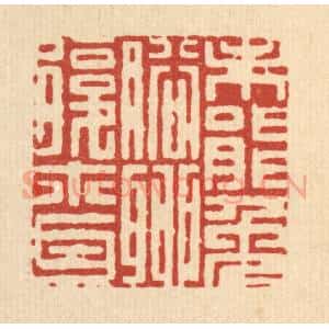 清代 徐鼎篆 印谱《未能免俗 聊复尔耳》篆刻印章作品图片欣赏