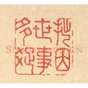 清代 汪启淑辑 印谱《拙因世事多疏》篆刻印章作品图片欣赏