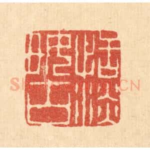 清代 吴钧篆 印谱《恬淡好古》篆刻印章作品图片欣赏
