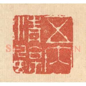 清代 杜世柏篆 印谱《五内清凉》篆刻印章作品图片欣赏