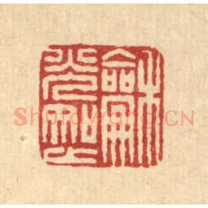 清代 董元镜篆 印谱《和光知止》篆刻印章作品图片欣赏