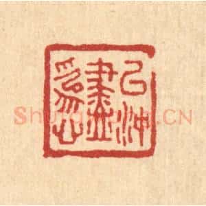 清代 马谦篆 印谱《以冲尽为心》篆刻印章作品图片欣赏