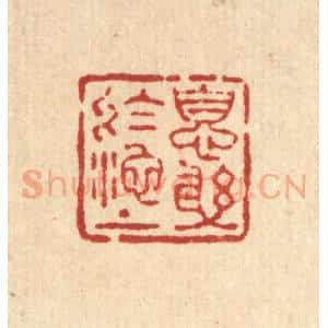 清代 王燮篆 印谱《息躬于池上》篆刻印章作品图片欣赏