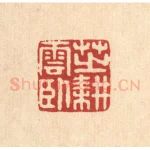清代 高秉篆 印谱《芝耕云卧》篆刻印章作品图片欣赏