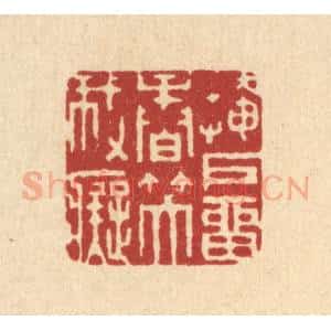清代 汪成篆 印谱《掩户留香笑我痴》篆刻印章作品图片欣赏