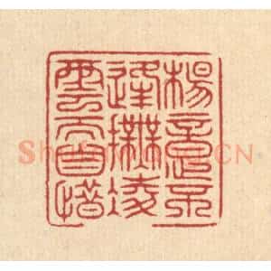 清代 周咸篆 印谱《杨意不逢 抚凌云而自惜》篆刻印章作品图片欣赏