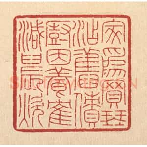 清代 吴钧篆 印谱《家为买琴添旧债 厨因养鹤减晨炊》篆刻印章作品图片欣赏