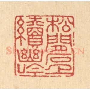 清代 董元镜篆 印谱《松间石上续幽吟》篆刻印章作品图片欣赏