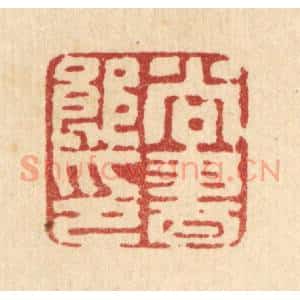 清代 汪肇漋篆 印谱《尚书郎印》篆刻印章作品图片欣赏