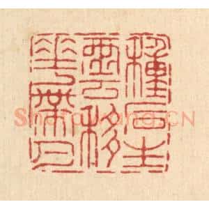 清代 王燮篆 印谱《种石生云 移花带月》篆刻印章作品图片欣赏